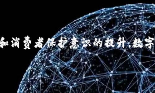   数字货币合同是否合法？探讨监管与合规的现状 / 

 guanjianci 数字货币, 合同, 合法性, 监管 /guanjianci 

引言
随着数字货币的不断发展，越来越多的人开始关注其法律地位及相关合同的合法性。在这个充满变革的时代，数字货币的出现不仅改变了传统金融的面貌，也引发了全球范围内的法律和监管讨论。本文将深入探讨数字货币合同的合法性及其监管现状，并通过具体案例分析，帮助读者更好地理解这个复杂的议题。

数字货币的基本概念
数字货币，又称为虚拟货币，是以数字形式存在的货币，其交易和管理主要依赖于区块链技术。相较于传统的法定货币，数字货币具有去中心化、安全、高效等特点。然而，其法律地位在全球范围内却存在很大的不确定性。许多国家尚未为数字货币建立清晰的法律框架，导致各类数字货币合同的合法性问题愈发引人关注。

数字货币合同的特征
数字货币合同通常具有以下几个特征：
ul
    listrong智能合约：/strong数字货币交易通常通过智能合约进行，智能合约是自动执行、可编程的协议。这种合同形式的关键在于其不可篡改性与自动执行特性。/li
    listrong信用机制：/strong数字货币合同依赖于区块链的信用机制，实现去信任化的交易。这意味着，参与者不需要依赖于传统的第三方，例如银行或公证人来保障交易的安全。/li
    listrong隐私保护：/strong由于其去中心化的特性，数字货币交易往往能够保护参与者的隐私，尽管这在监管方面也带来了挑战。/li
/ul

数字货币合同的法律框架
针对数字货币合同的合法性，各国法律态度不一。一些国家已经开始制定相关法规，明确数字货币的法律地位和交易规则，而另一些国家则仍在观望。这一部分将以多个国家为例，分析其对数字货币合同的法律规定。

h4美国的法律框架/h4
美国对数字货币的监管由多个机构共同负责，包括证券交易委员会（SEC）、商品期货交易委员会（CFTC）等。SEC认为部分数字货币属于证券，因此需要遵循相关证券法。但是，CFTC则将数字货币视为商品，允许将其纳入期货交易的范畴。这样的态度导致了数字货币合同的合规性在美国变得十分复杂。

h4中国的法律框架/h4
中国对数字货币的监管相对严格。尽管数字货币的使用并未被完全禁止，但相关的交易活动，如ICO（首次代币发行）曾遭到严格打击。2021年，中国人民银行再次重申禁止数字货币交易，这使得在中国进行数字货币合同的合法性受到限制。

h4欧洲的法律框架/h4
欧洲各国的法律框架较为统一，欧盟正在推动制定关于数字货币的整体立法，以确保整个市场的合规性。例如，欧洲议会已经通过了关于数字货币市场的法规提案, 旨在对数字资产提供一些法律保障和监管框架。这为在欧盟境内进行数字货币合同的合法性提供了一定的法律基础。

数字货币合同的案例分析
为了更深入地理解数字货币合同的合法性问题，我们可以通过一些实际案例进行分析。

h4案例一：美国某波特币交易平台的合同纠纷/h4
2019年，美国一家知名的比特币交易平台因其用户间的交易未能执行而引发了合同纠纷。用户A和用户B在平台内签署了数字货币交易合同，约定在特定时间内完成交易。然而，由于平台系统故障，两位用户的交易未能及时完成。结果，用户A因此损失了大量资金并将平台告上法庭。法院在判决中认定，平台虽然未能执行合同义务，但因其合同条款并未明确规定可因系统故障免责，因此令其承担相应责任。这一案例为数字货币合同的合法性提供了重要的法律依据，表明即便是在去中心化的环境下，合同依然需要遵循基本的合约法原则。

h4案例二：某ICO项目的合规问题/h4
在某ICO项目中，项目方在发行代币时未遵循SEC规定的证券法，导致数位投资者的投资被认定为非法。此后，项目方不仅面临巨额罚款，甚至还涉及刑事责任。这一案例凸显了在数字货币合同中遵循法律合规的重要性，尤其是在涉及资金的募集时。

数字货币合同的风险与挑战
尽管数字货币合同在创新上有其独特优势，但也面临着不少挑战：
ul
    listrong法律不确定性：/strong各国对数字货币法律框架的差异，导致跨国交易合约的合法性面临挑战。/li
    listrong技术风险：/strong智能合约的安全性依赖于代码的质量，一旦出现漏洞，可能导致技术性诈骗。/li
    listrong市场波动：/strong数字货币的价格波动剧烈，对合同履行的影响不可忽视。/li
/ul

未来展望
随着数字货币的逐步普及，全球各国的法律法规将可能趋于统一，数字货币合同的合法性问题也会逐步得到明确。但是，在此之前，参与数字货币交易的用户仍需保持警惕，了解相关法律风险，正确评估合同的合规性，以策略性地规避潜在的法律纠纷。

结论
数字货币合同的合法性问题是一个复杂且不断发展的领域。虽然目前全球仍缺乏统一和清晰的法律框架，但通过对不同国家法律的分析和具体案例的探讨，我们可以看到数字货币合同在合规性和风险控制方面的重要性。未来，随着法律环境的逐步改善和消费者保护意识的提升，数字货币合同将迎来更加规范的发展阶段。 

在阳光洒在老旧木桌上的午后，坐在咖啡馆的一隅，我想象着未来数字货币合同将如何改变我们生活的方方面面。或许那时，我们不再需要担心合约的法律风险，而只是倾心于其中的机遇和挑战。