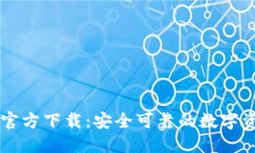 最新TP钱包官方下载：安全可靠的数字资产管理助手