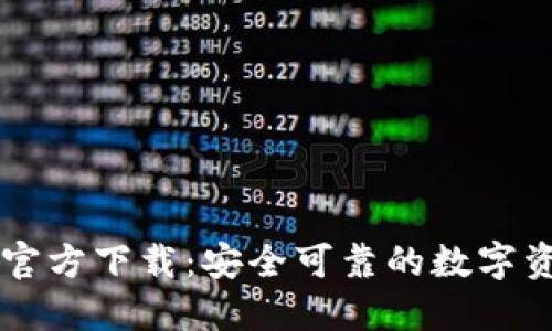 最新TP钱包官方下载：安全可靠的数字资产管理助手