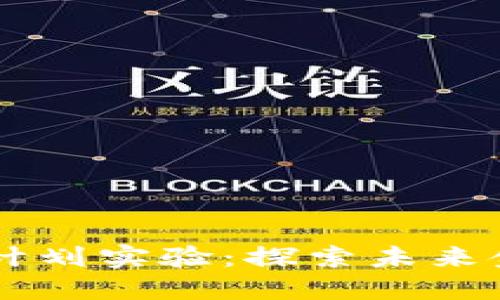 日本数字货币计划实验：探索未来金融的创新之路