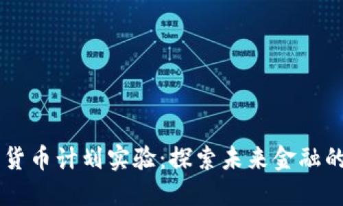日本数字货币计划实验：探索未来金融的创新之路