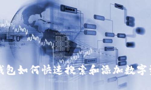 TP钱包如何快速搜索和添加数字资产