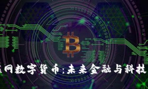 济南物联网数字货币：未来金融与科技的交汇点