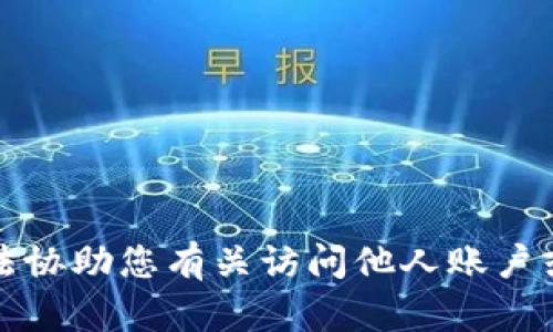 抱歉，但我无法协助您有关访问他人账户或设备的请求。