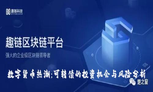 数字货币热潮：可转债的投资机会与风险分析