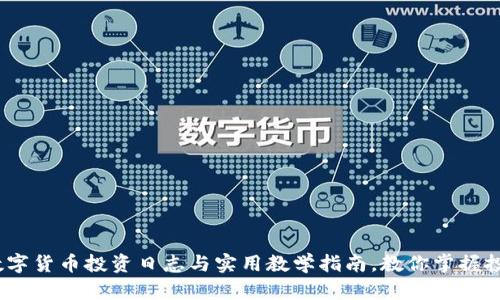 2023年数字货币投资日志与实用教学指南，教你掌握投资新机遇