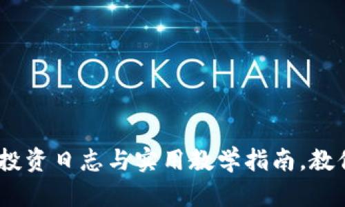 2023年数字货币投资日志与实用教学指南，教你掌握投资新机遇