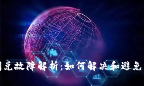 TP钱包闪兑故障解析：如何解决和避免常见问题