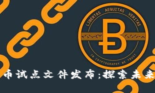 海南数字货币试点文件发布：探索未来金融新模式