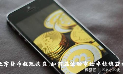 数字货币提现收益：如何在波动市场中稳稳获利