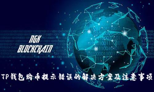 TP钱包购币提示错误的解决方案及注意事项