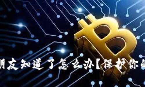 TP钱包密钥被朋友知道了怎么办？保护你的数字资产安全