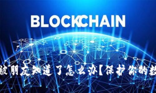 TP钱包密钥被朋友知道了怎么办？保护你的数字资产安全