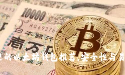 2023年最受欢迎的以太坊钱包推荐，安全性与易用性的完美结合