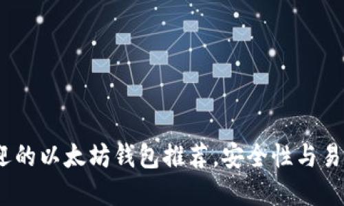 2023年最受欢迎的以太坊钱包推荐，安全性与易用性的完美结合