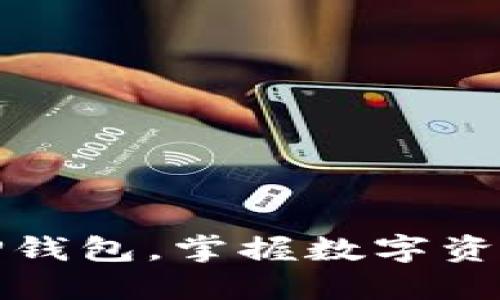 如何安全下载TP钱包，掌握数字资产管理的第一步