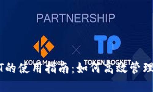 TP钱包中USDT的使用指南：如何高效管理你的加密资产
