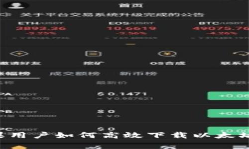 稳赢！苹果用户如何高效下载以太坊钱包APP