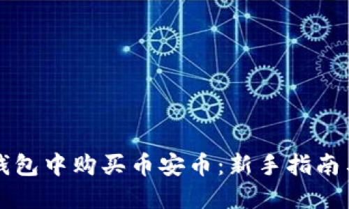如何在TP钱包中购买币安币：新手指南与实用技巧