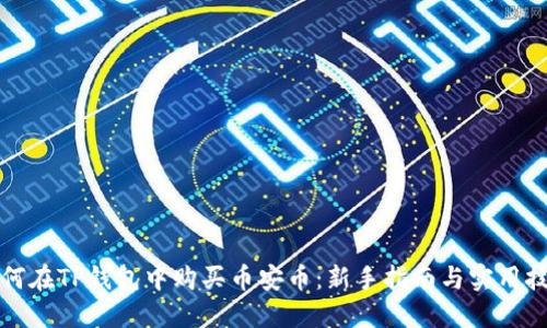 如何在TP钱包中购买币安币：新手指南与实用技巧