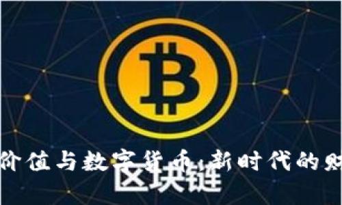 劳动价值与数字货币：新时代的财富观