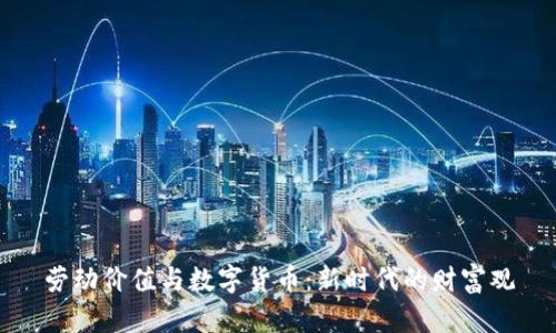 劳动价值与数字货币：新时代的财富观