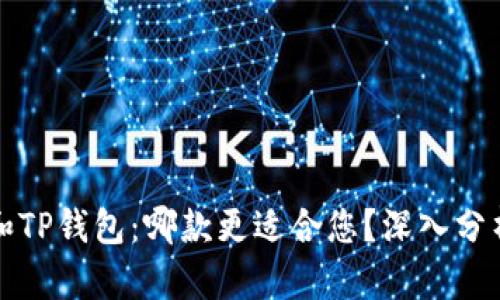 bt钱包和TP钱包：哪款更适合您？深入分析与对比