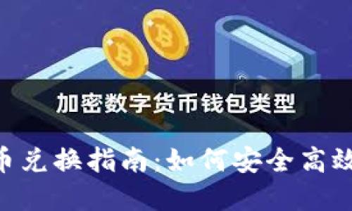 PAI数字货币兑换指南：如何安全高效地进行交易