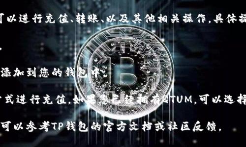 在TP钱包中，QTUM（量子链）是支持的区块链之一，因此您可以在TP钱包中管理和存储QTUM及其相关资产。TP钱包是一个支持多种区块链资产的钱包，用户可以方便地在其中进行不同资产的管理和交易。

如果您想使用TP钱包来管理QTUM，您只需确保在钱包中添加QTUM链，然后您可以进行充值、转账、以及其他相关操作。具体操作如下：

1. **下载并安装TP钱包**：您可以通过应用商店下载TP钱包，设置好您的账号。

2. **选择添加资产**：在TP钱包的主界面，找到“添加资产”选项，搜索QTUM，并添加到您的钱包中。

3. **进行充值或转账**：选择QTUM后，您可以通过扫描二维码或复制地址的方式进行充值。如果您已经拥有QTUM，可以选择转账功能发送QTUM到其他资产。

以上就是在TP钱包中管理QTUM链资产的基本步骤。如果您需要更详细的信息，可以参考TP钱包的官方文档或社区反馈。