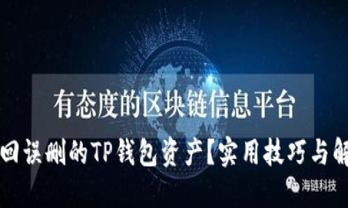 怎样找回误删的TP钱包资产？实用技巧与解决方案