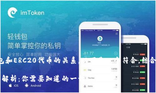 在这条话题中，涉及到以太坊钱包和ERC20代币的关系。以下是一个符合，结合的，以及相关关键词和内容大纲。

以太坊钱包与ERC20代币的关系解析：你需要知道的一切