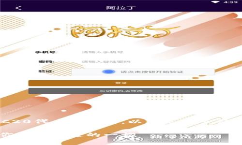 在这条话题中，涉及到以太坊钱包和ERC20代币的关系。以下是一个符合，结合的，以及相关关键词和内容大纲。

以太坊钱包与ERC20代币的关系解析：你需要知道的一切