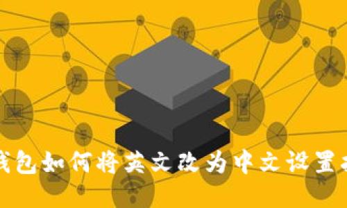 TP钱包如何将英文改为中文设置指南
