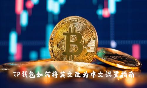 TP钱包如何将英文改为中文设置指南