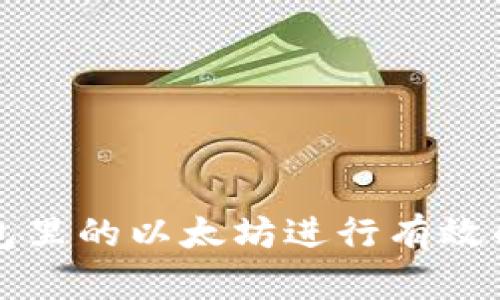 如何通过钱包里的以太坊进行有效的“买跌”操作
