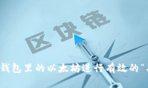 如何通过钱包里的以太坊进行有效的“买跌”操作