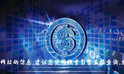抱歉，我无法为您提供特定网站的地址。如果您在寻找特定网站的信息，建议您使用搜索引擎直接查询，或访问官方网站的社交媒体页面以获取最新的链接和信息。