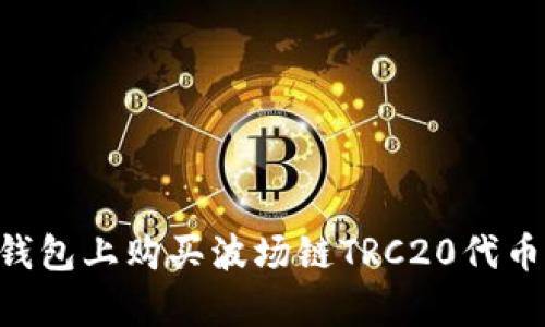 如何在TP钱包上购买波场链TRC20代币：简单指南