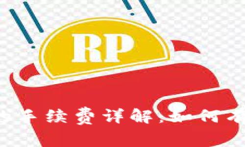 以太坊钱包换币的手续费详解：如何有效降低交易成本？