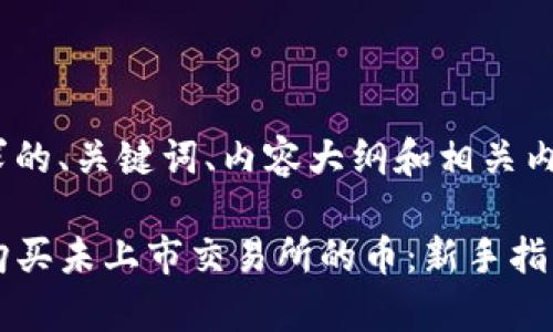 以下是满足您需求的、关键词、内容大纲和相关内容。

如何通过TP钱包购买未上市交易所的币：新手指南与市场热点分析