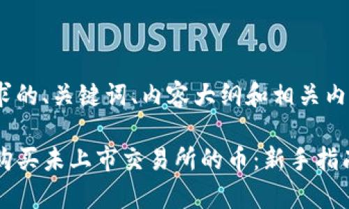 以下是满足您需求的、关键词、内容大纲和相关内容。

如何通过TP钱包购买未上市交易所的币：新手指南与市场热点分析