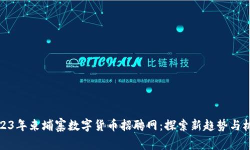 2023年柬埔寨数字货币招聘网：探索新趋势与机会