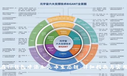 如何在TP钱包中添加火币生态链：详细指南与实用技巧