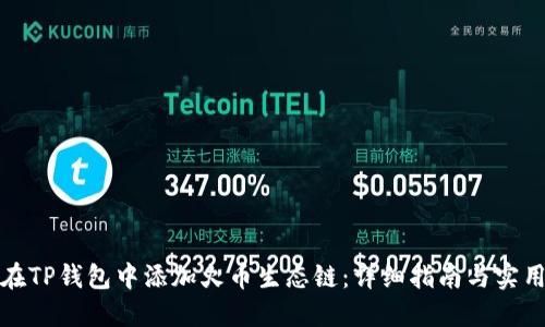 如何在TP钱包中添加火币生态链：详细指南与实用技巧