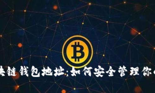 以太坊区块链钱包地址：如何安全管理你的数字资产