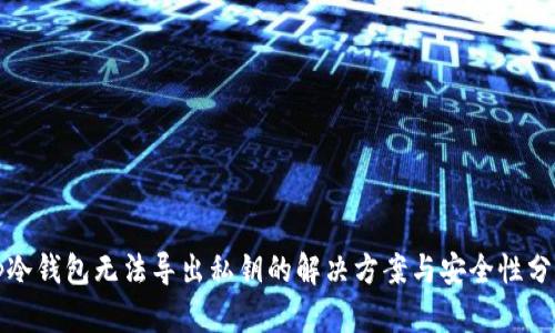 tp冷钱包无法导出私钥的解决方案与安全性分析