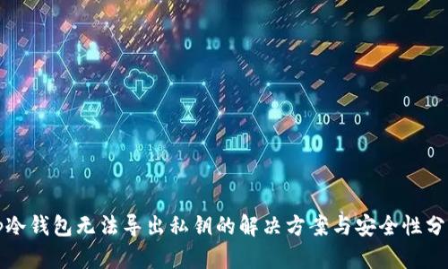 tp冷钱包无法导出私钥的解决方案与安全性分析