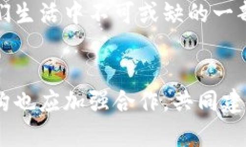 央行数字货币对我们的影响：改变支付方式与经济未来

央行数字货币, 经济影响, 支付方式, 数字货币趋势/guanjianci

引言
随着科技的迅猛发展，越来越多的人们开始关注央行数字货币（CBDC）的问世。这种新型货币不仅是一种支付工具，更是未来金融体系的重要组成部分。本文将深入探讨央行数字货币如何影响我们的日常生活、经济结构以及支付方式，让我们一起走进这个充满变化的金融世界。

什么是央行数字货币？
央行数字货币，简单来说，就是由国家中央银行发行的以数字形式存在的货币。与传统的纸币不同，央行数字货币的存在不仅限于物理形态，它的电子化特性使得交易方式更为便捷、高效。想象一下，当你在街边的小店刷手机支付时，实际上用的就是央行数字货币背后的电子系统。

央行数字货币的优势
央行数字货币的引入将给我们带来诸多好处。首先，它能提高支付的效率。无论是个人与个人之间的转账，还是企业之间的交易，都能在瞬间完成。其次，数字货币还能降低交易成本。对于那些习惯于使用现金的人来说，数字货币的推广可能意味着他们在未来能够减少不必要的手续费。同时，它还可以增强金融系统的稳定性，减少洗钱和金融欺诈等风险。

支付方式的改变
随着央行数字货币的普及，传统支付方式正在经历一次巨变。走在繁华的城市街头，人们不再局限于携带现金或信用卡。取而代之的是他们随身携带的智能手机。即使是在熙熙攘攘的市场里，只需轻轻一扫，便能完成交易，瞬间看到数字货币进入自己的账户。这种便捷的体验无疑提高了人们的消费意愿。

数字货币对经济的影响
央行数字货币的推出，意味着国家拥有了更高效的货币政策调控工具。传统上，央行通过利率调节、买卖国债等方式来影响流动性，而数字货币的存在大大提升了这一过程的透明度和及时性。比如，当经济面临下行压力时，央行可以直接向公众发放数字货币，提高消费，刺激经济增长。

用户的体验与心理感受
在使用央行数字货币的过程中，用户的体验将直接影响他们对这一新型货币的接受程度。当你在一次购物过程中，阳光透过商店的玻璃，洒在五光十色的商品上，你从背包中拿出手机，指尖在屏幕上滑动，支付瞬间完成。与此同时，心中那份顺畅与愉悦感悄然而生。对许多用户而言，这不仅只是一次简单的交易，而是一种新的生活方式的象征。

小故事：数字货币改变的生活
小张是一名年轻的上班族，每天的生活都充满了忙碌。早晨，她挤上地铁，脑海中思考着一天要完成的工作。而在这忙碌的生活中，她也在逐渐适应央行数字货币带来的变化。某天，小张在上班途中突发奇想，决定买一杯咖啡来舒缓激动的心情。她经过一个新开的咖啡店，透过窗户看到阳光洒在店内，咖啡师正忙碌地制作手冲咖啡。
小张走进店里，看到菜单上清晰显示着可以使用央行数字货币进行支付。于是，她拿出手机，简单几步操作后，她享受到了那一杯香浓的咖啡。与以往需排队等候的传统支付方式相比，这种体验使她感到尤为愉悦。随着这次小小的消费，她发现，数字货币无疑在改变着她生活中的小细节。

未来的展望
虽然央行数字货币的推广还面临诸多挑战，如技术安全、隐私保护等，但不可否认的是，这一新形式的货币正在全球范围内悄然崛起。未来，随着技术的改进和社会的接受度提高，央行数字货币将逐渐融入我们的生活，为我们带来前所未有的便利。

结语
央行数字货币的影响无疑是深远而广泛的。它不仅改变了我们支付的方式，更是引领着整个经济体系走向新的未来。凭借其高效、便捷和安全的特性，数字货币将逐步成为我们生活中不可或缺的一部分。正如阳光照耀下的万物，中央数字货币也在为未来的金融世界带来光明与希望。

进一步思考
在享受数字货币带来的便利同时，我们也应当思考如何更好地适应这样的生活方式，培养对新事物的学习能力，确保自己能够驾驭未来的金融科技。同时，各国政府和金融机构也应加强合作，共同建立起健全的监管体系，以确保数字货币的安全性和有效性。在这个科技不断创新的时代，真正的挑战在于人类如何应对变化以及如何在数字化的浪潮中找到属于自己的位置。
