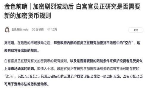   如何在TP钱包中创建Tomo链账户并进行资产管理 /   
 guanjianci TP钱包, Tomo链, 加密货币, 数字资产管理 /guanjianci 

一、引言
在当今数字化时代，加密货币和区块链技术正在以惊人的速度改变我们的生活方式。TP钱包作为一种热门的多链数字资产钱包，凭借其用户友好的界面和强大的功能，吸引了越来越多的用户。在这篇文章中，我们将详细讨论如何在TP钱包中创建Tomo链账户，并有效管理你的数字资产。

二、什么是TP钱包
TP钱包是一款支持多种区块链资产的钱包应用，允许用户安全存储、管理和交易多种数字资产。其便捷的操作和良好的用户体验，使得TP钱包获得了大量的用户基础。无论你是新手还是资深投资者，TP钱包都能满足你的需求。

三、Tomo链简介
Tomo链是一条高性能的区块链，致力于提供快速、低费用的交易服务。其采用了独特的共识机制，能够支持高达2000笔交易每秒，是DeFi和DApp项目的理想选择。通过在TP钱包中连接Tomo链，用户可以享受到快速交易和丰富的DApp生态系统。

四、在TP钱包中创建Tomo链账户的步骤
1. **下载并安装TP钱包**br
   首先，在你的手机应用商店中搜索“TP钱包”下载并安装。如果你使用的是安卓系统，可以从官网或者第三方应用市场下载APK文件。

 2. **创建新钱包**br
   打开TP钱包应用，选择“创建新钱包”。按照提示设置密码并备份助记词，确保你的钱包安全。助记词是找回钱包的关键，一定要妥善保管，不要泄露给他人。

3. **选择添加链**br
   创建钱包后，在主界面中找到“添加链”或“小选项”按钮，点击进入链管理界面。在这里，你将看到多条可用的区块链列表。

4. **添加Tomo链**br
   在链管理界面中，寻找Tomo链。如果没有显示，可以使用搜索功能找到它。选择Tomo链，点击“添加”按钮。此时，TP钱包会自动为你创建一个Tomo链账户。

5. **确认到账户创建成功**br
   回到钱包主界面，找到Tomo链的资产列表。如果看到Tomo的余额显示，说明你已经成功创建了Tomo链账户。

五、如何在TP钱包中管理Tomo链资产
创建Tomo链账户后，你可以轻松管理你的资产。以下是一些管理Tomo链资产的方法：

1. **接收资产**br
   点击Tomo链账户，找到“接收”按钮，从而获取你的资产地址。将此地址分享给朋友，或者用来接收其他平台转账的加密货币。

2. **发送资产**br
   如要发送资产，只需点击“Tomo链账户”，再选择“发送”。输入接收方的地址和金额，确认无误后点击“发送”。。

3. **交易记录查询**br
   在Tomo链账户下，你可以查看所有的交易记录，包括发送、接收的时间、金额及状态。这一点对于资产的追踪和管理至关重要。

六、在Tomo链上使用DApp
Tomo链上有着丰富的DApp（去中心化应用），你可以通过TP钱包直接访问这些应用。例如，你可以在去中心化交易所（DEX）上进行交易，参与流动性挖矿等活动。

在TP钱包中，可以轻松找到DApp选项，选择想要使用的应用并连接你的Tomo链账户。在这些应用中，确保了解相关的费用和风险。

七、注意安全保护
在使用TP钱包和管理Tomo链资产时，安全是一个永恒的话题。以下是一些安全建议：

1. **保管好助记词**br
   助记词是访问你钱包的钥匙，切记将其保存在安全的地方，不要分享给他人。

2. **定期更新密码**br
   定期更换钱包登录密码是一种良好的安全习惯，避免他人轻易进入你的账户。

3. **警惕钓鱼攻击**br
   网络上有很多钓鱼网站和应用，务必检查你访问的链接是否正确，尽量通过官方渠道下载应用程序。

八、结语
通过以上步骤，你应该可以轻松在TP钱包中创建Tomo链账户，使用其丰富的功能管理你的数字资产。随着加密货币的普及和区块链技术的发展，掌握这些技能将在未来的数字经济中占据重要地位。希望这篇文章能够为你的数字资产之旅提供帮助，祝你投资顺利，财源广进！