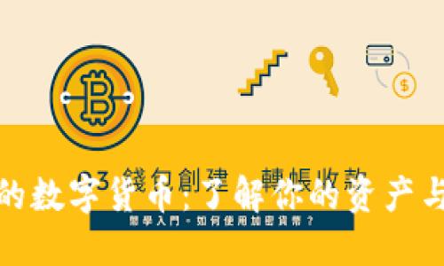 TP钱包中的数字货币：了解你的资产与投资机会